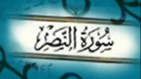 سوره النصر للقارى ياسر الدوسريQuran Kareem Surat al - Nasr reader Yasser Al - Dosari