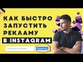 Настройка рекламы в instagram. | Настройка таргета через кнопку продвигать.
