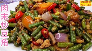 肉末炒豆角，豆角爽脆，肉末好味，吃不停嘴。