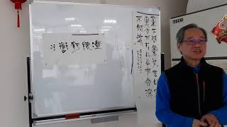 20200120黃書墩老師教篆書_03
