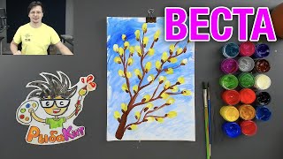 Ветка Вербы - рисуем красками Весна - РыбаКит папа рисует