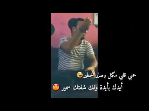 حمبي قلب مكبل وصاير خطير ايدك بايده ولك شفتك سمير 