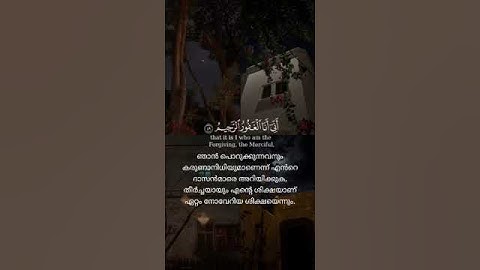 #വേദ വെളിച്ചം#نَبِّئۡ عِبَادِيٓ أَنِّيٓ أَنَا ٱلۡغَفُورُ [من سورة الحجر بصوت ✨🎧 القاريء اسلام صبحي