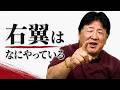 立ち上がれ右翼!!お前達の存在意義が問われているぞ!!