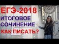 КАК писать итоговое сочинение? Ответ на этот вопрос - в новом видео