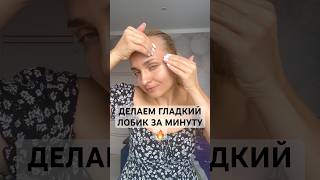 УПРАЖНЕНИЕ-ЗМЕЙКА ДЛЯ ГЛАДКОГО ЛБА 👍🔥
