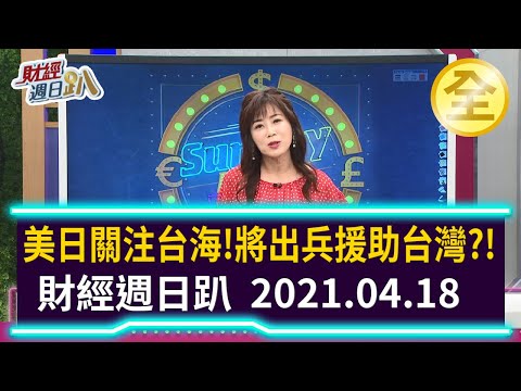 美日高度關注台海！ 將出兵援助台灣？！ 2021.04.18【財經週日趴 全集】