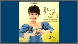 부초같은 인생 - 김용임 / 2011 (가사)