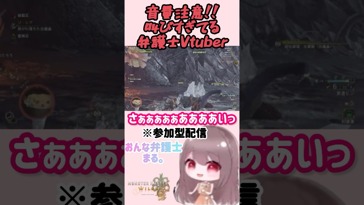 これが絶叫系弁護士Vtuberだ!!! #ゲーム配信 #弁護士 #モンハンワイルズ