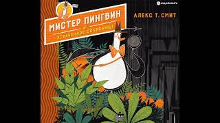 Алекс Т. Смит – Мистер Пингвин И Утраченное Сокровище. [Аудиокнига]