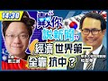 【主播出任務】Live 20210126 台經濟成長「世界第一」！朝鮮日報：「反共抗中」立戰功 綠媒爭轉載！