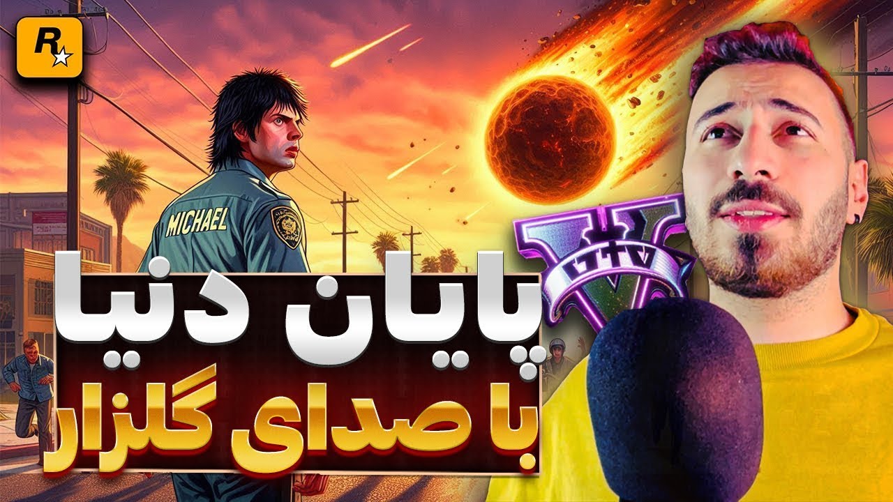 آخرالزمان تو جی تی ای با صدای گلزار، کلیک ممنوع