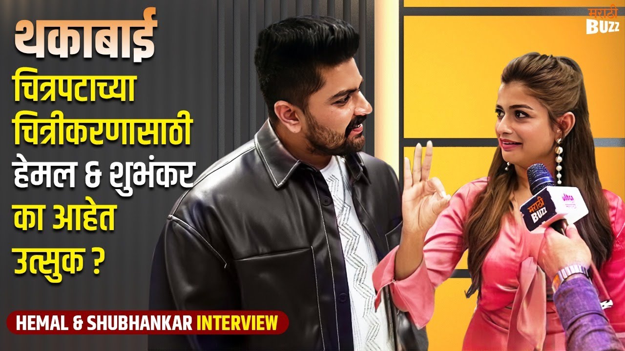 Thakabai Movie Actors Hemal Ingale & Shubhankar Tawade Interview । थकाबाई । Tadoba