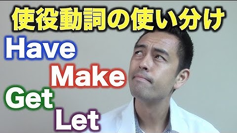 「〜してもらう」のか？「〜させる」のか？用法を気を付けたい“使役動詞”【#65】