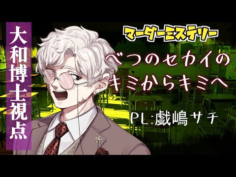 【マーダーミステリー】べつのセカイのキミからキミへ【大和博士 視点】