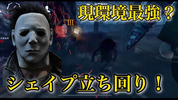 【DBDモバイル】現環境最強キラー？シェイプ解説！ #dbd #dbdmobile #dbdモバイル 【#DbDモバイル】
