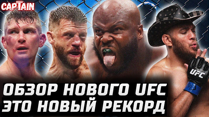НОВЫЙ РЕКОРД! Обзор UFC: Льюис vs Тейшейра. Уокер, Томпсон, Бонфим, Каттар, Ландвер, Петрино, Кертис