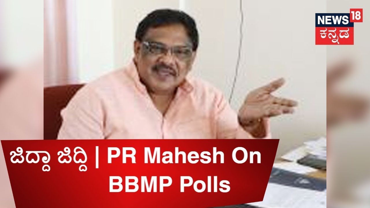 ಜಿದ್ದಾ ಜಿದ್ದಿ | Congress MLC P. R. Ramesh Reacts On BBMP Mayoral Polls ...
