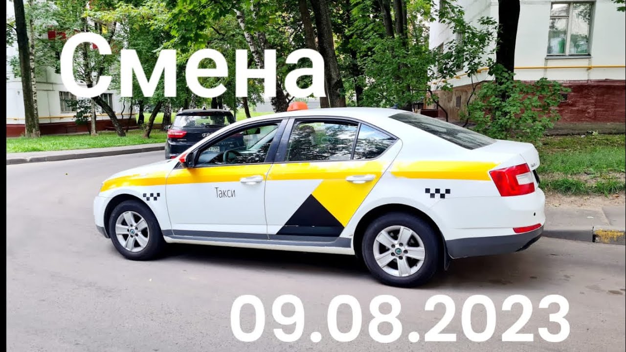 Яндекс такси Москва 09.08.2023 - YouTube