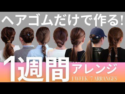 七変化】ヘアゴムだけでアレンジする1週間 - YouTube