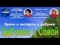 "ЗдОрово с СОВОЙ" Ответы на вопросы 17-05-2024 г. Ведущая Светлана Исакова