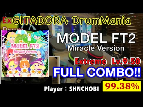 MODEL FT2 Miracle Version (Extreme) フルコンボ,99.38%【GITADORA DrumMania