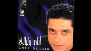 ايام وليالي عامر منيب