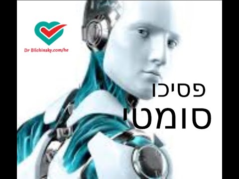 וִידֵאוֹ: מנטליזציה ופסיכוסומטיות. פייר מרטי