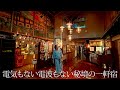 【日本一不便な宿】電気も電波もない青森の秘境にあるランプだけの温泉宿に行ってみた