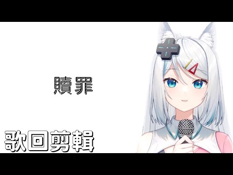 【浠Mizuki】贖罪/浠Mizuki(cover)