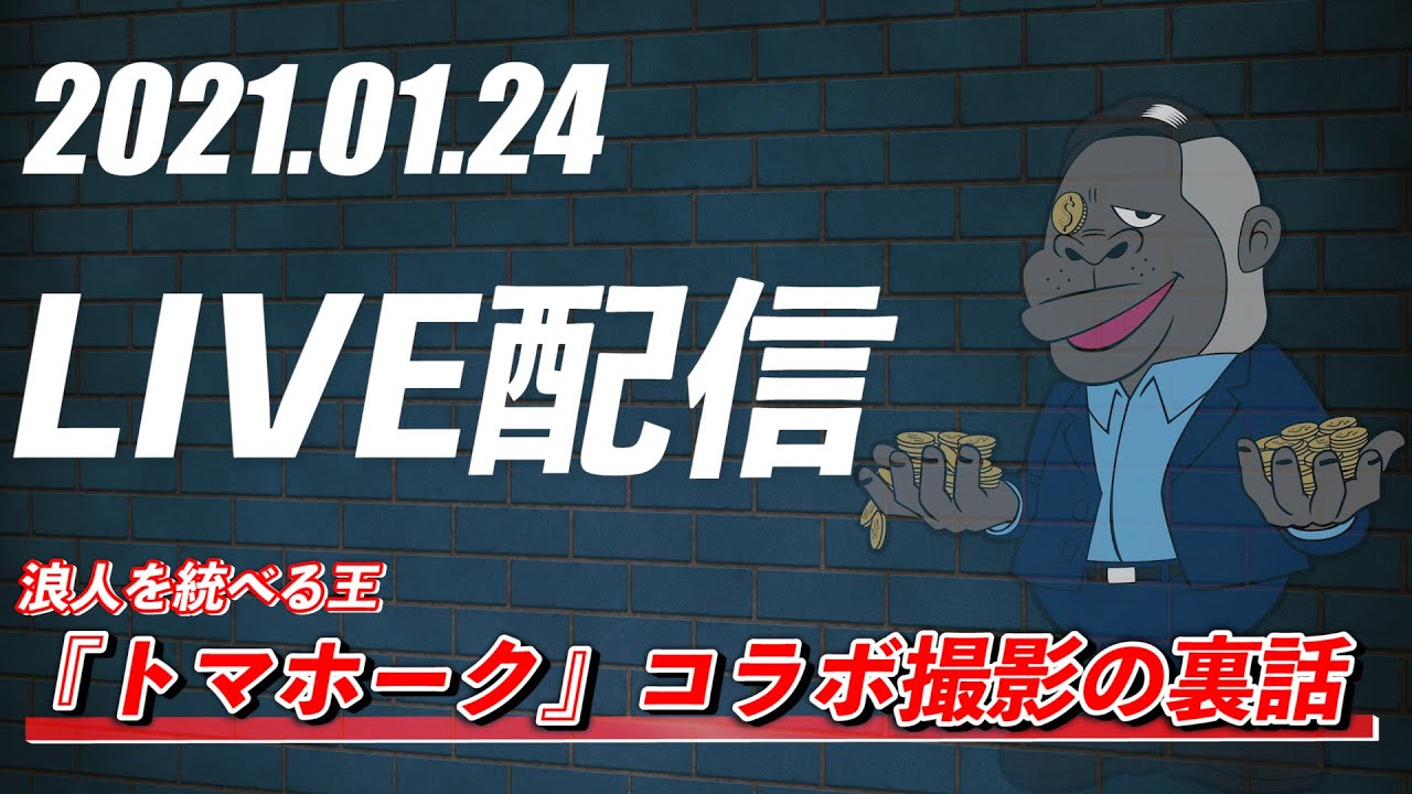 【生配信】浪人を統べる王「トマホーク」とコラボした撮影の裏話