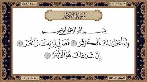 سورة الكوثر مكتوبة  بصوت الشيخ حسن صالح