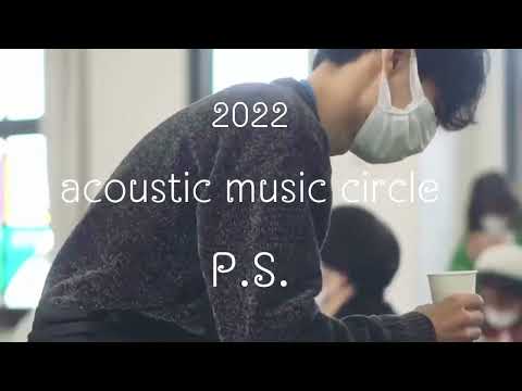 2022年P.S. 紹介動画