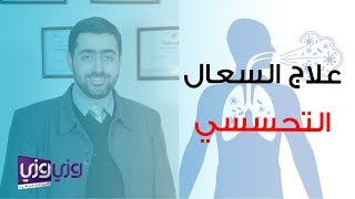 علاج السعال التحسسي