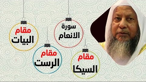 تلاوه نادره جدآ بمقام البيات والرست والسكيا للشيخ محمد ايوب من سورة الأنعام #محمد_ايوب #سورة_الانعام