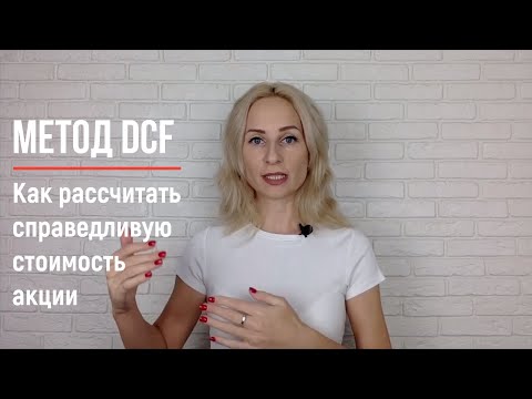 Видео: DCF тест нь олон сонголттой юу?