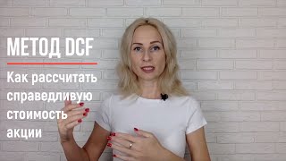 Как использовать метод дисконтирования денежных потоков для оценки стоимости акций?