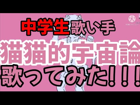 【中学生歌い手】猫猫的宇宙論【ワンコーラス】
