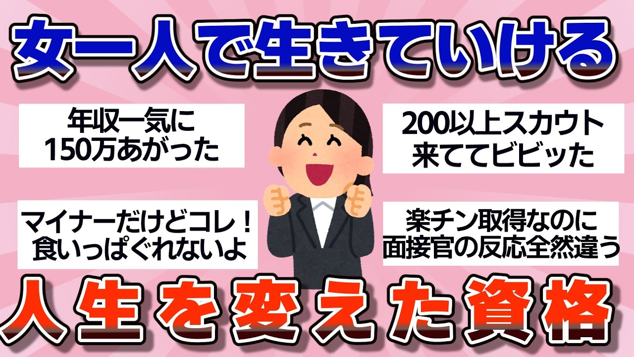 【有益】女一人で生きていける！人生変わる！アラフォーからでも遅くない、本当に役に立つ資格【ガルちゃん】