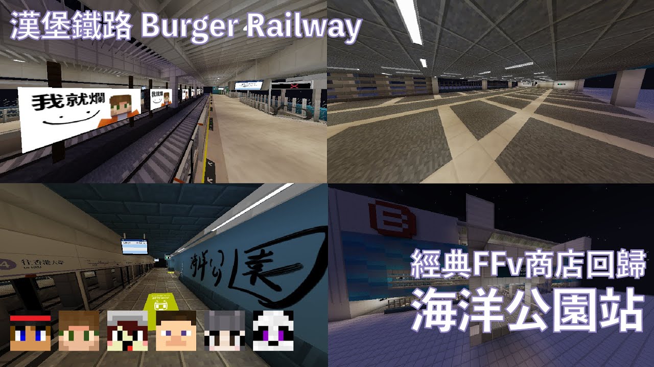 【我就爛 :)】經典FFv商店回歸海洋公園站【漢堡鐵路 Ep.65】【中文字幕】【Minecraft MTR Mod // Java】【ft. Kenneth, One, Aman, Ginger】