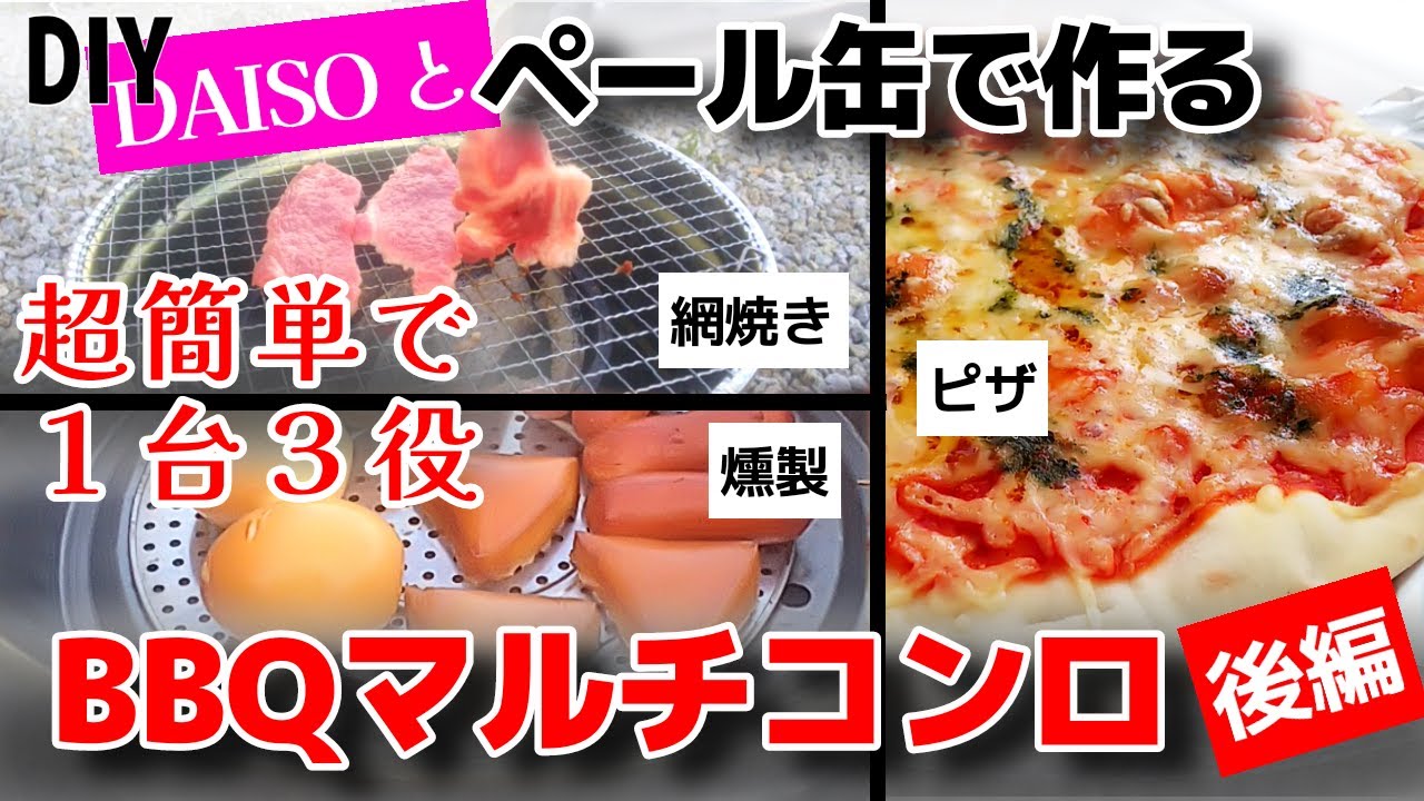 買わないで！ペール缶と100均素材でBBQマルチコンロを超簡単に作る