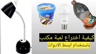 كيفية صنع لمبة مكتب (Studying Lamp) بأستخدام ابسط الادوات