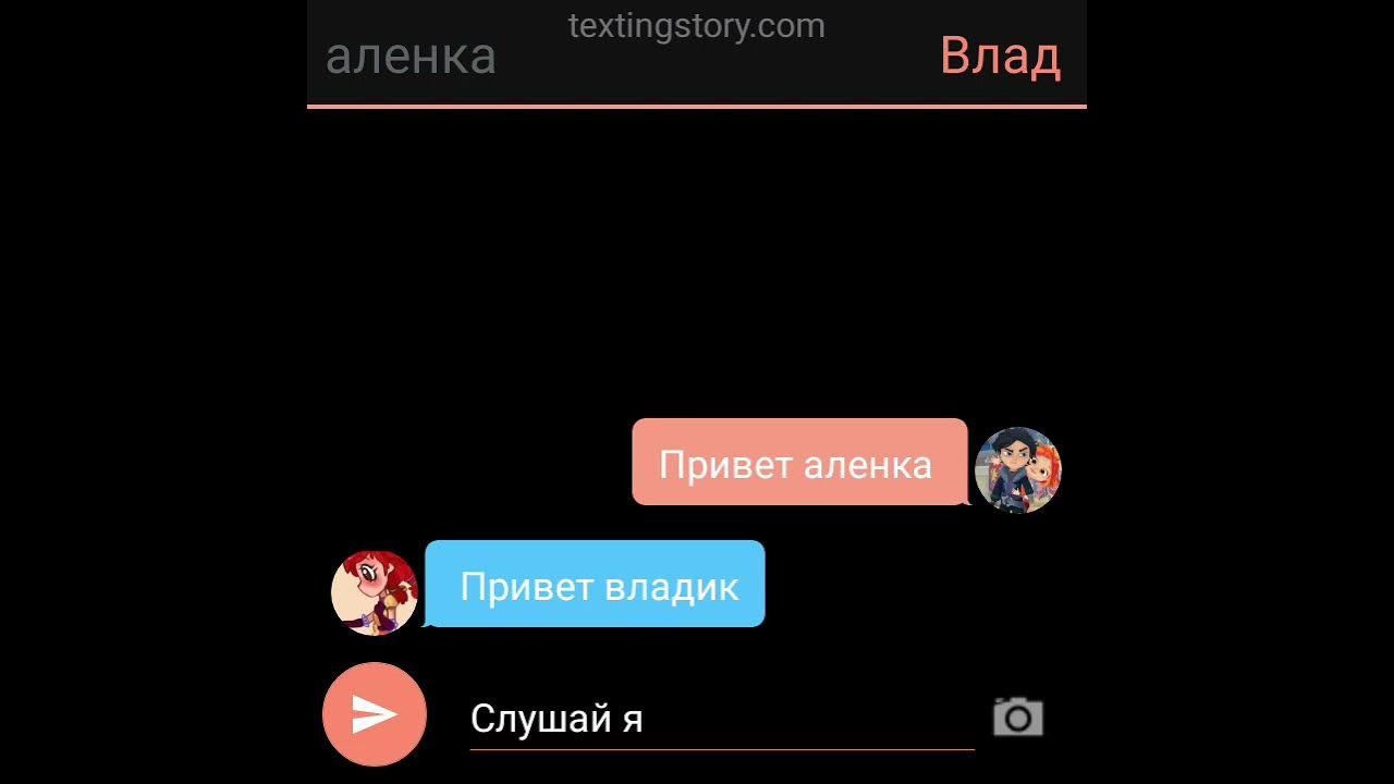 Переписываться с владом а 4