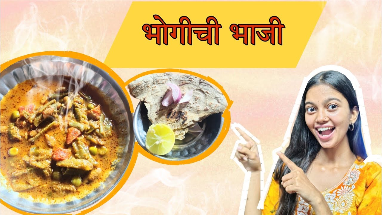 भोगीची भाजी 😋🤤