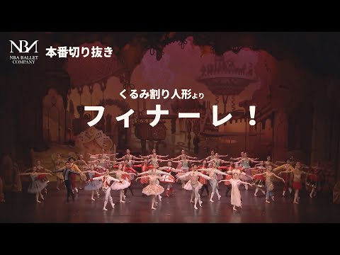 【本番映像】「くるみ割り人形」よりフィナーレ｜NBAバレエ団