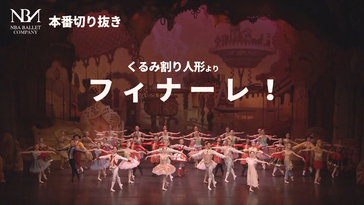 【本番映像】「くるみ割り人形」よりフィナーレ｜NBAバレエ団