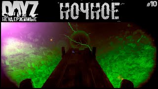 #10 Ночной Выброс - Dayz Неудержимые Аномальск