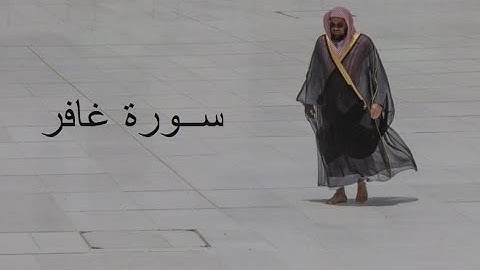 Sheikh Shuraim Sura Ghafir سورة غافر الشيخ سعود الشريم page 467