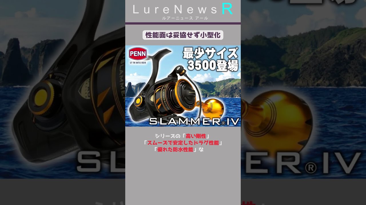 地磯青物用にペンリールはアリか？ナシか？( ペン スラマー3