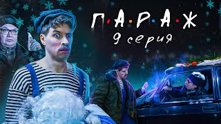 Сериал Гараж 9 Серия Новогодняя Авто-Сказка